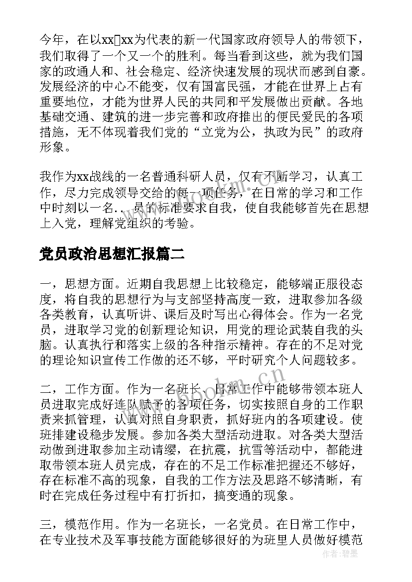 最新党员政治思想汇报 政治思想汇报(通用6篇)