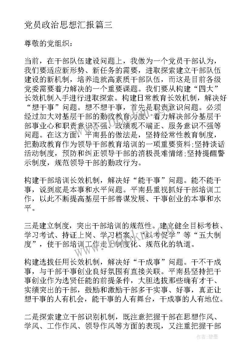 最新党员政治思想汇报 政治思想汇报(通用6篇)