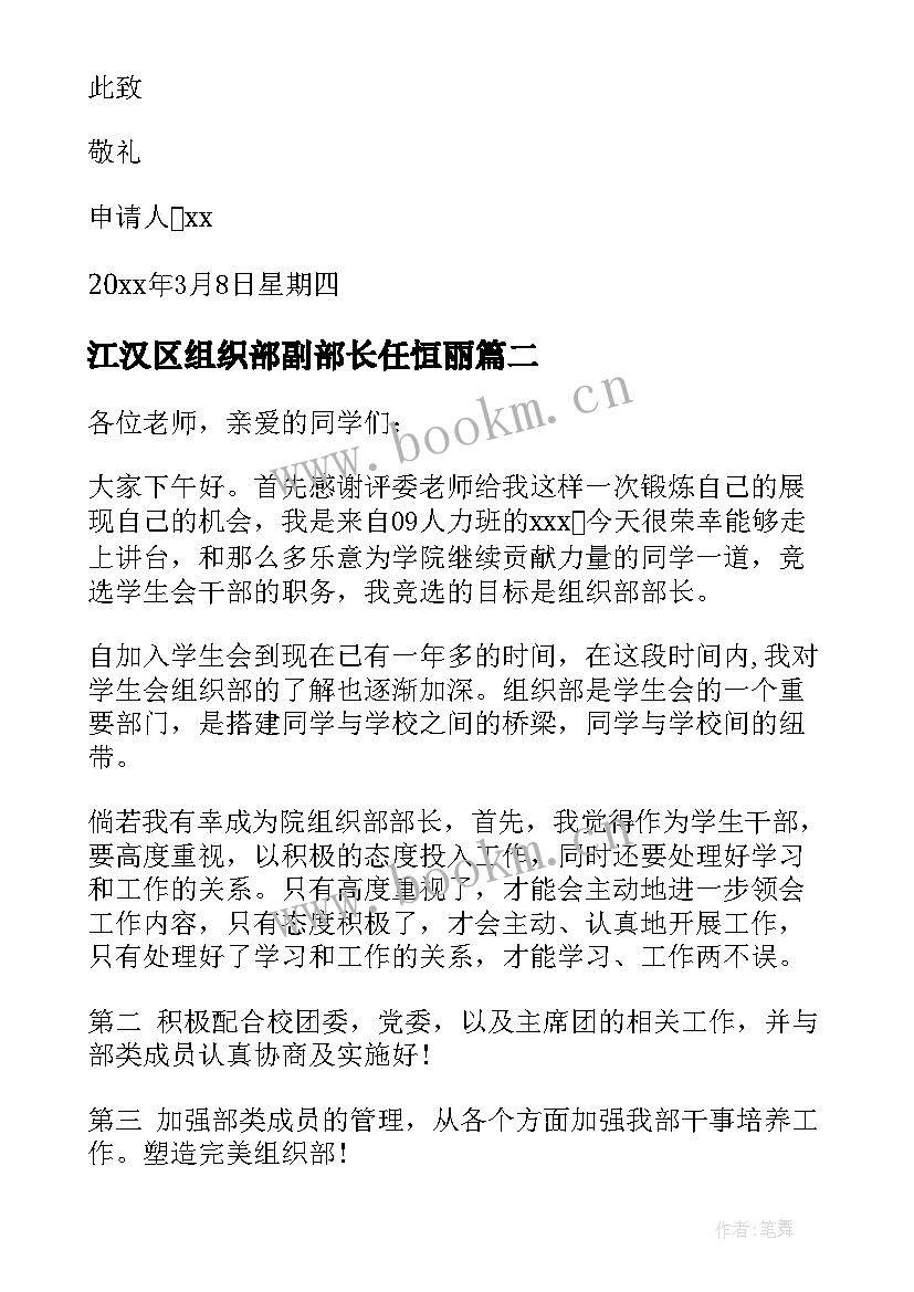 最新江汉区组织部副部长任恒丽 学生会组织部副部长申请书(大全5篇)