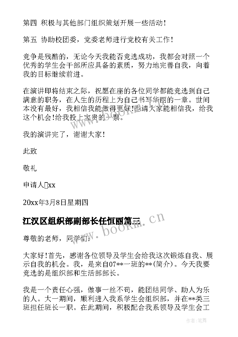 最新江汉区组织部副部长任恒丽 学生会组织部副部长申请书(大全5篇)