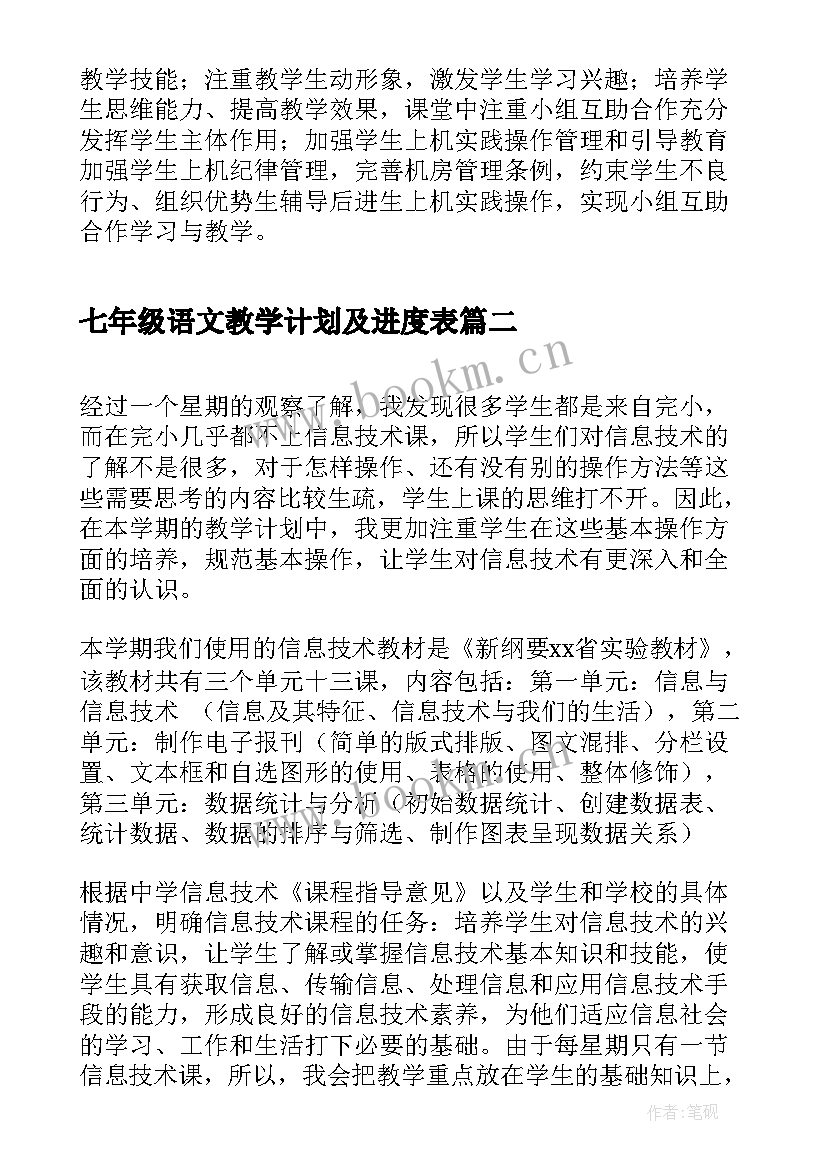 七年级语文教学计划及进度表 七年级信息技术教学计划(大全9篇)