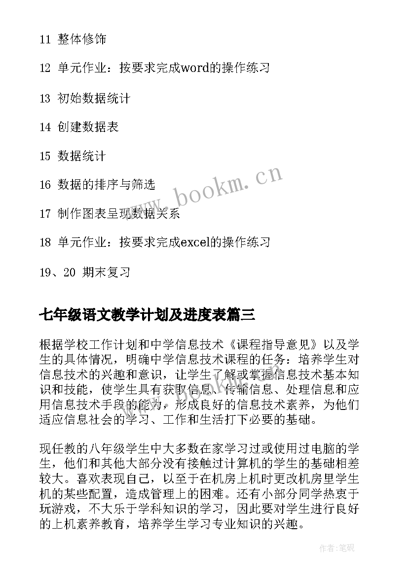 七年级语文教学计划及进度表 七年级信息技术教学计划(大全9篇)