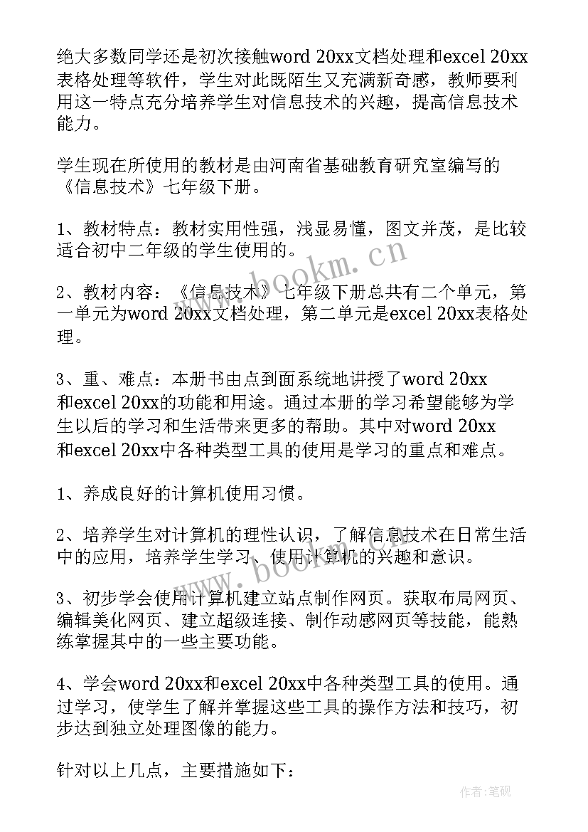 七年级语文教学计划及进度表 七年级信息技术教学计划(大全9篇)