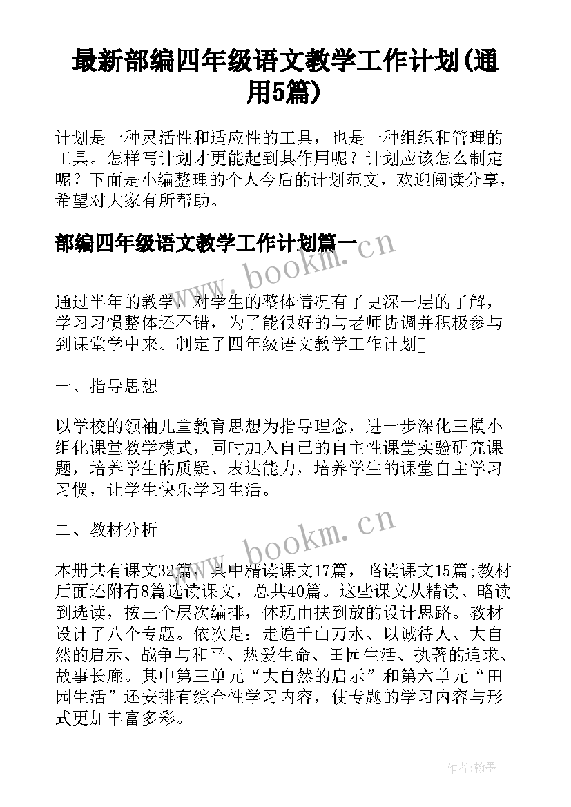 最新部编四年级语文教学工作计划(通用5篇)