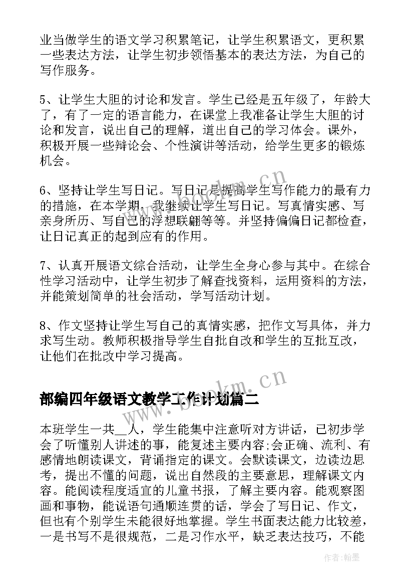 最新部编四年级语文教学工作计划(通用5篇)