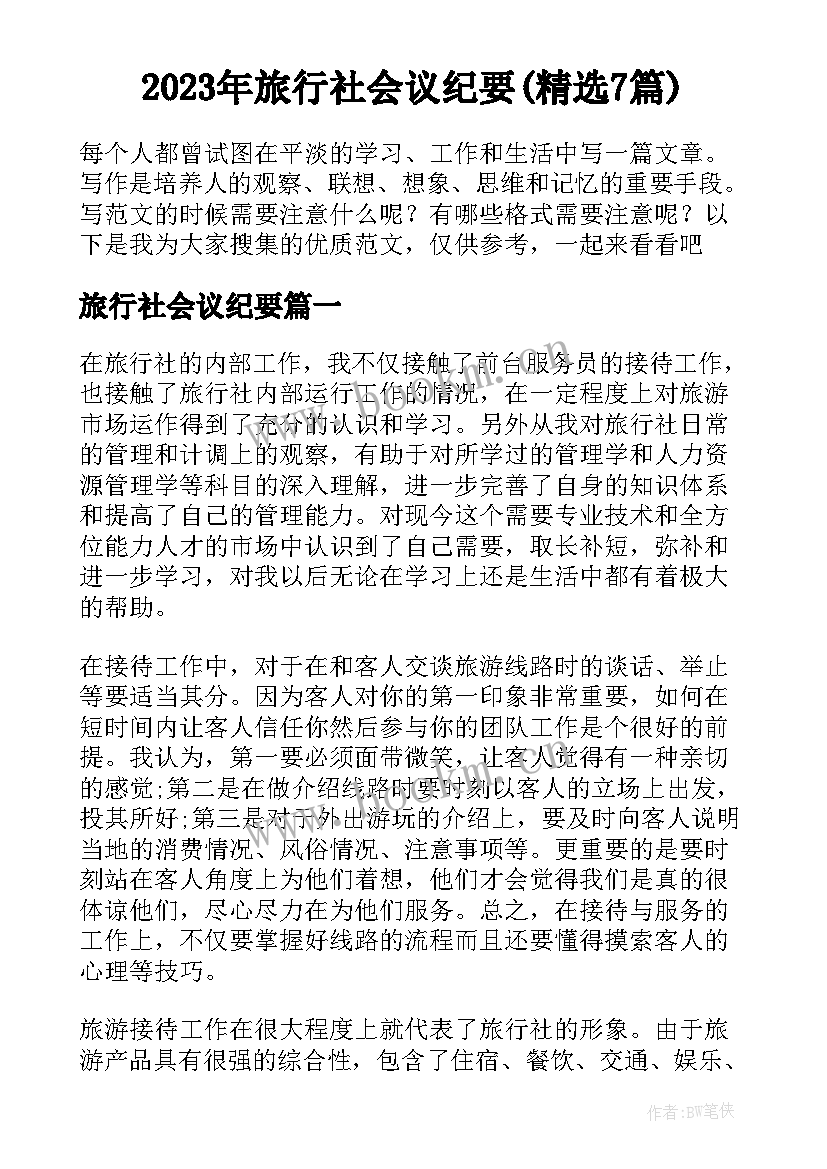 2023年旅行社会议纪要(精选7篇)