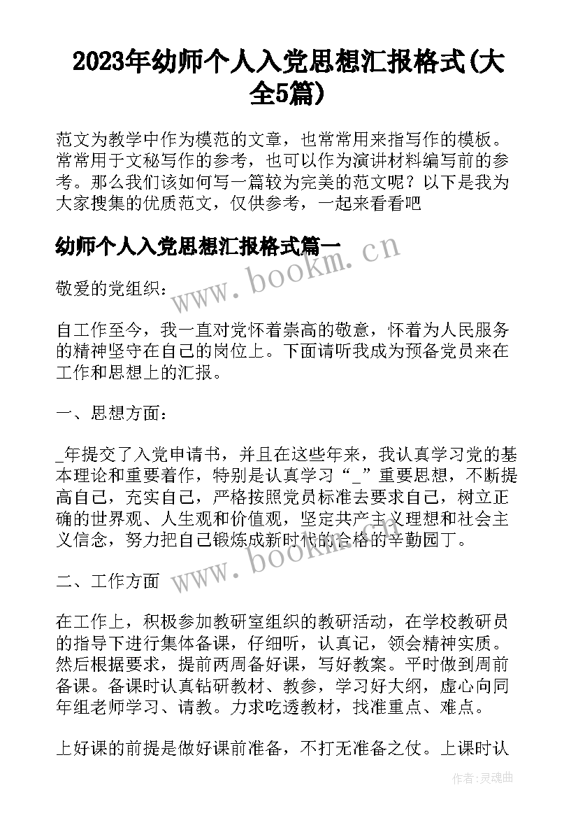 2023年幼师个人入党思想汇报格式(大全5篇)