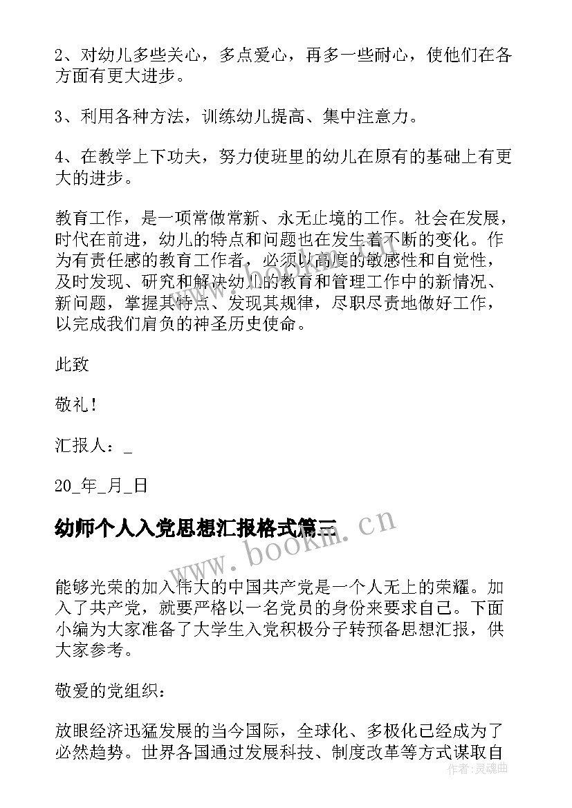 2023年幼师个人入党思想汇报格式(大全5篇)