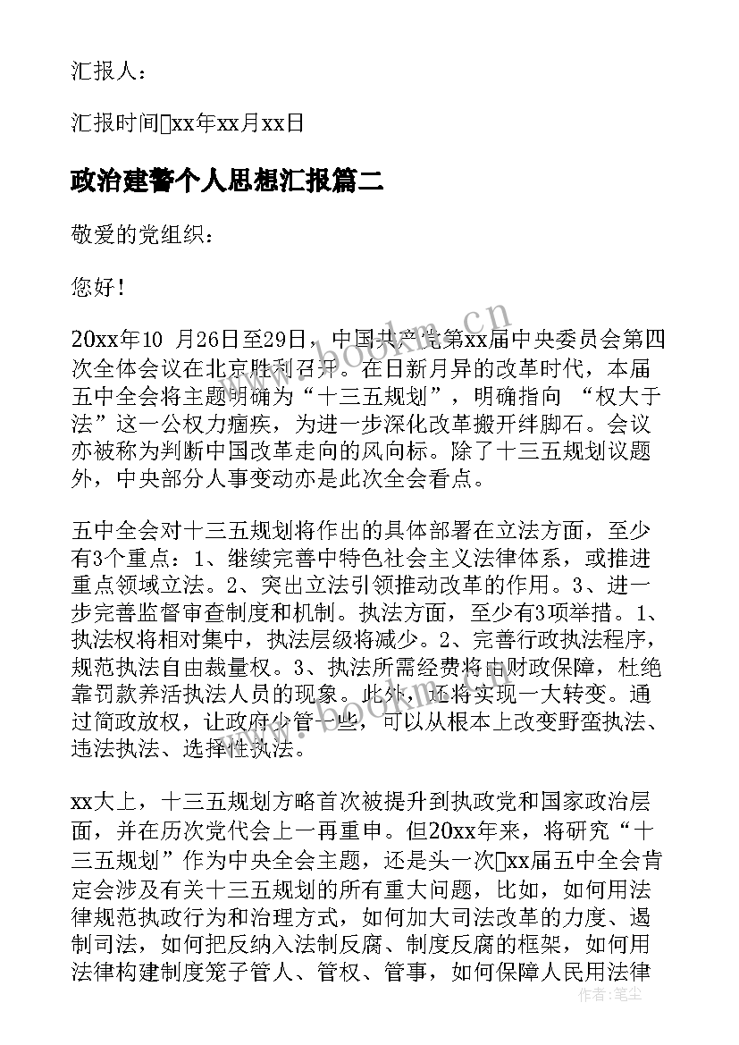 政治建警个人思想汇报 党员政治思想汇报(优质9篇)