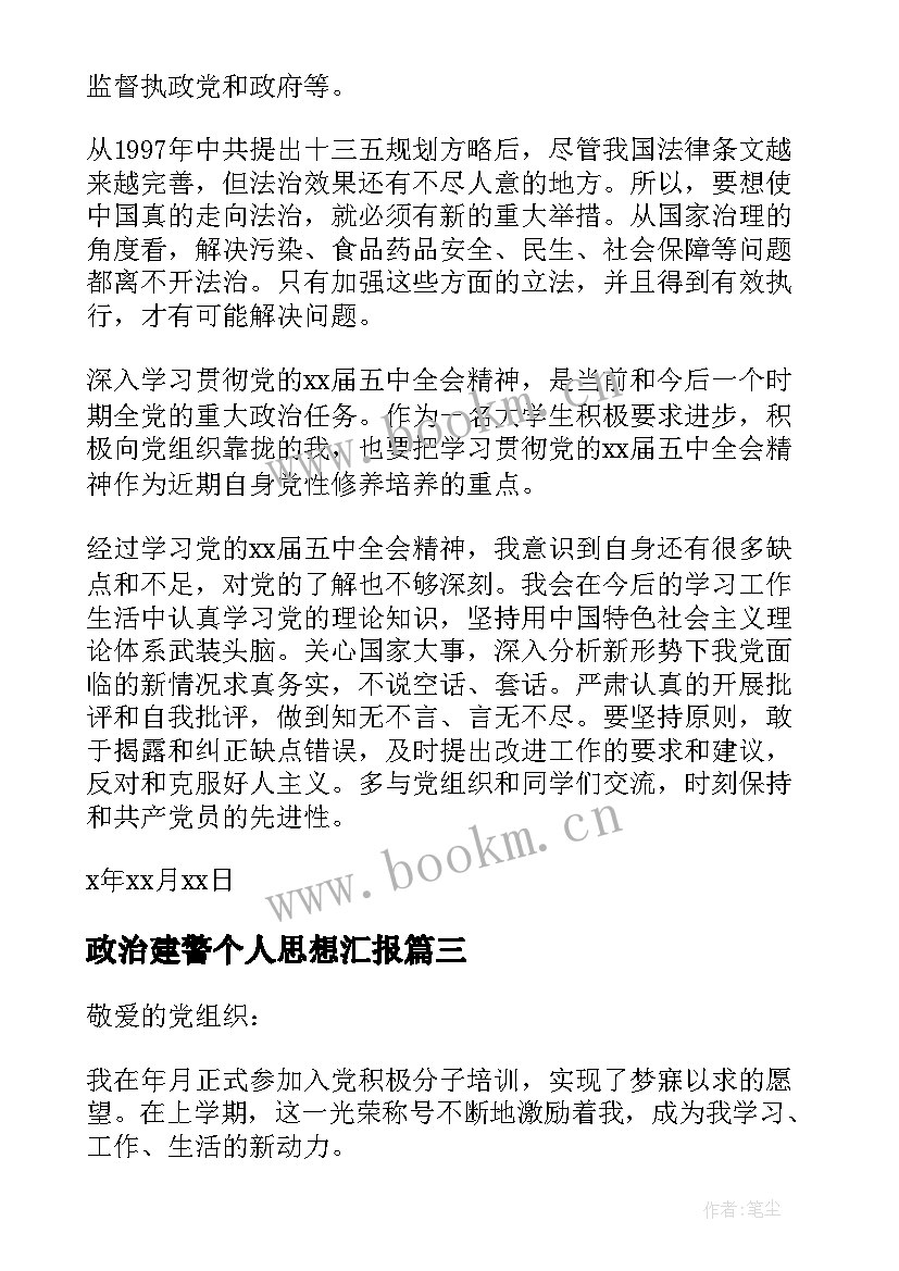 政治建警个人思想汇报 党员政治思想汇报(优质9篇)