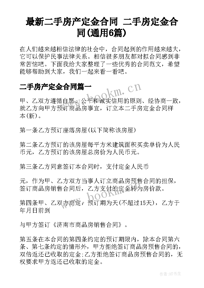 最新二手房产定金合同 二手房定金合同(通用6篇)