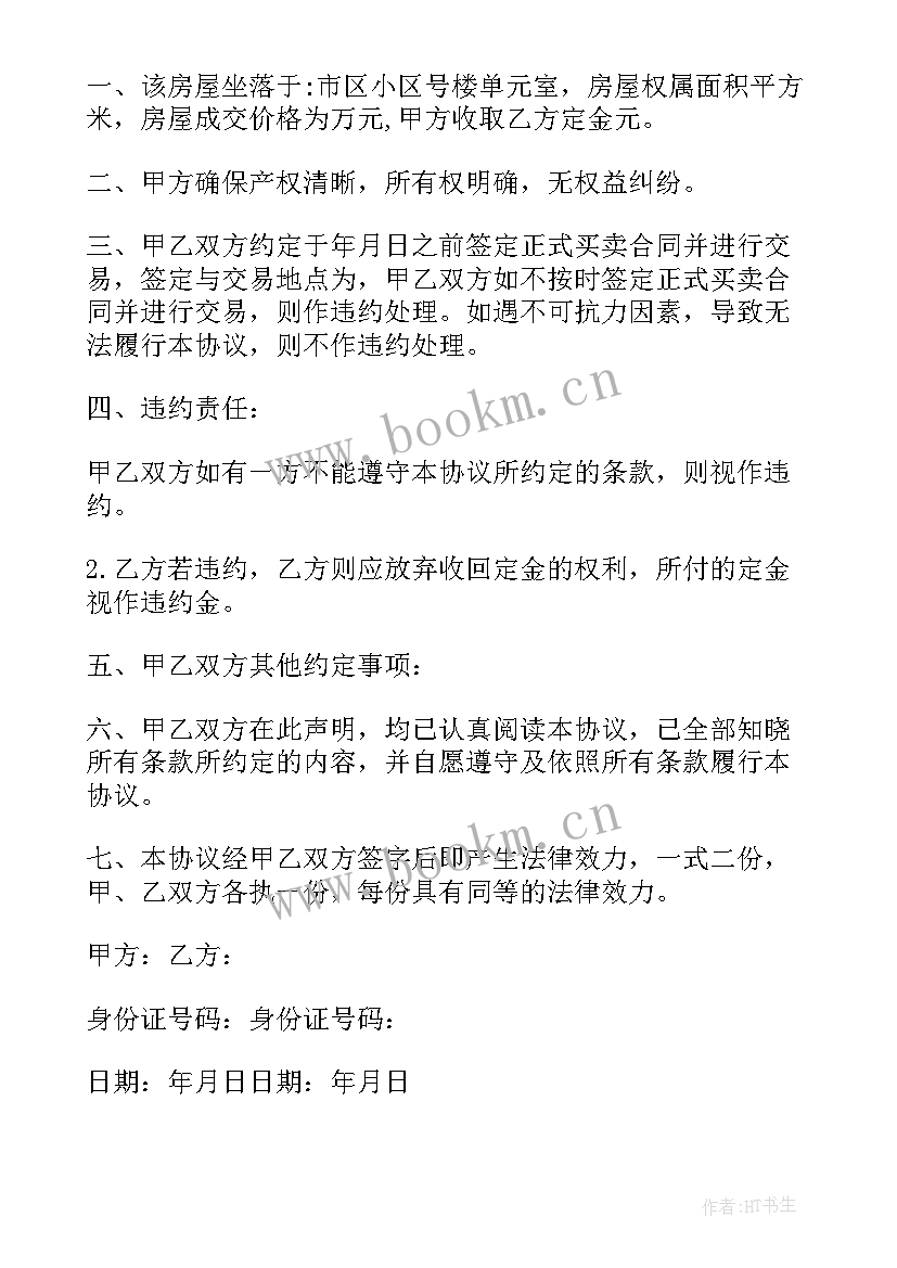 最新二手房产定金合同 二手房定金合同(通用6篇)