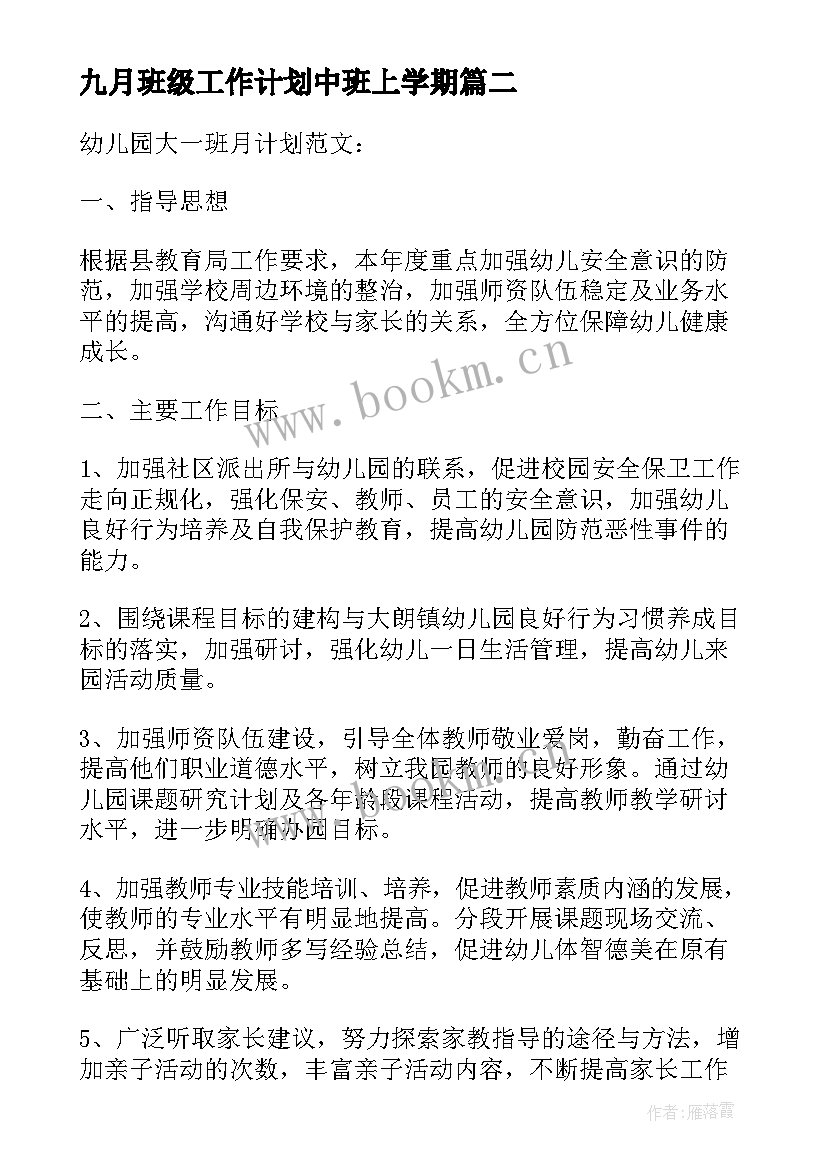 最新九月班级工作计划中班上学期(优秀5篇)