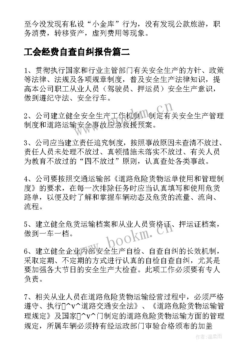 2023年工会经费自查自纠报告(优秀8篇)