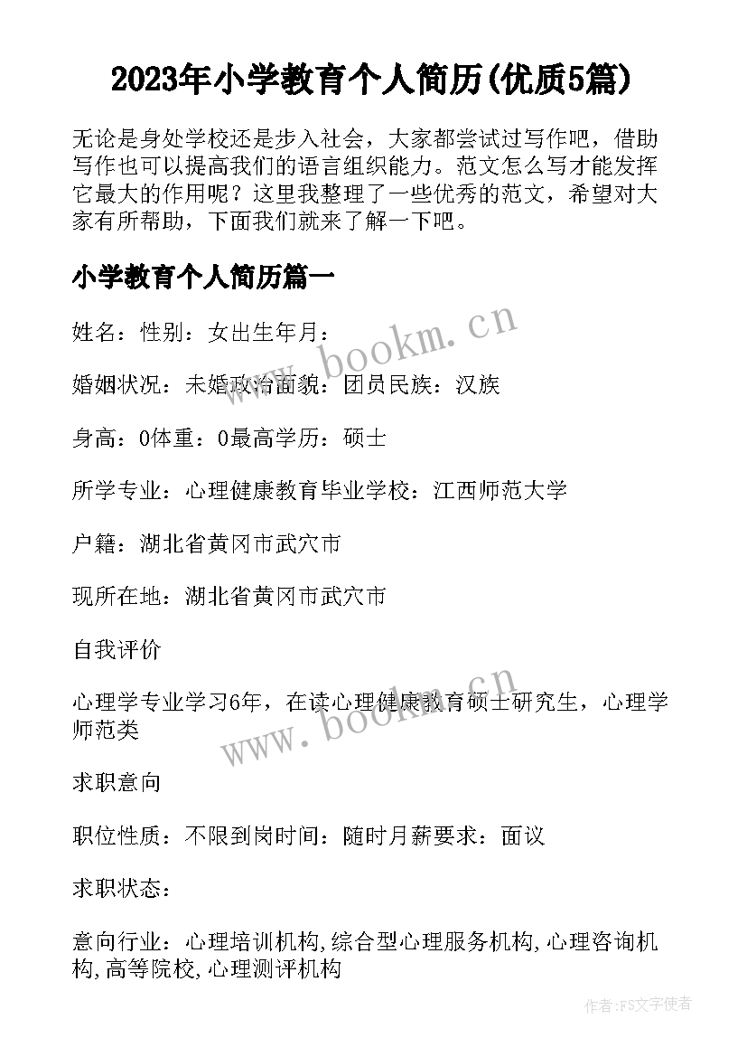 2023年小学教育个人简历(优质5篇)