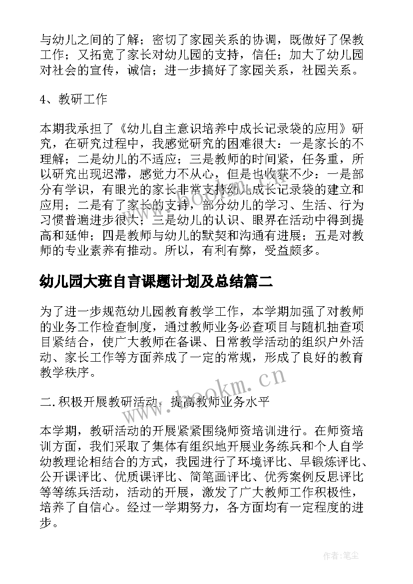 幼儿园大班自言课题计划及总结(模板5篇)