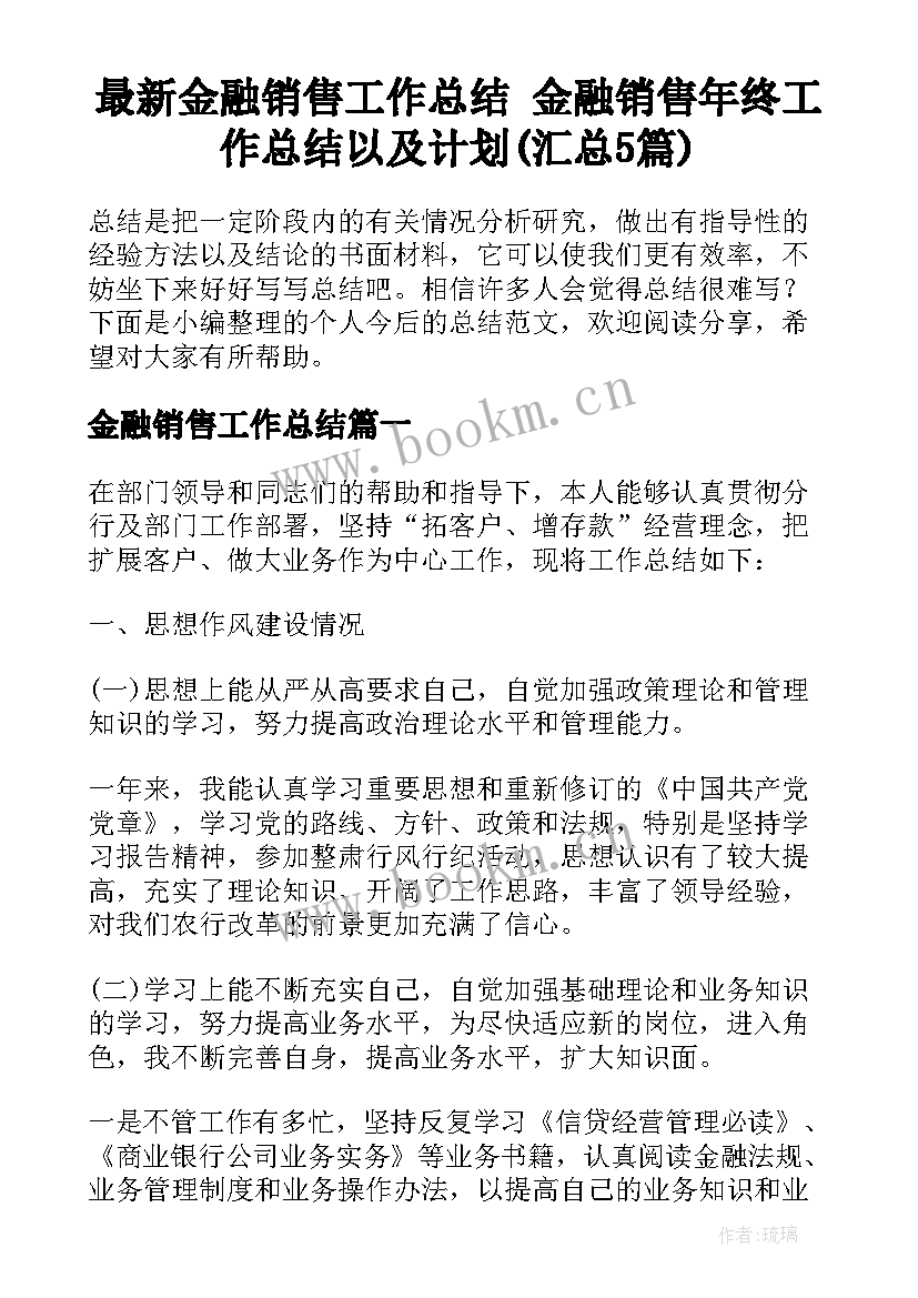 最新金融销售工作总结 金融销售年终工作总结以及计划(汇总5篇)