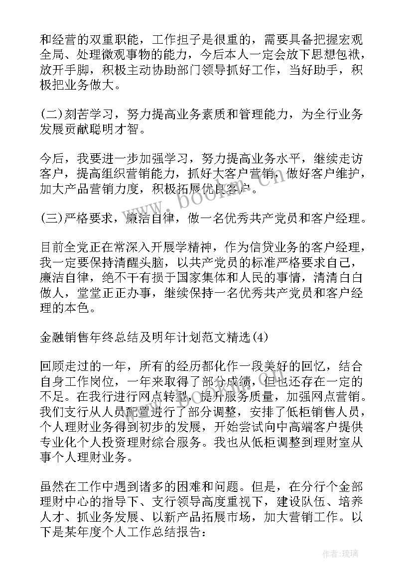 最新金融销售工作总结 金融销售年终工作总结以及计划(汇总5篇)