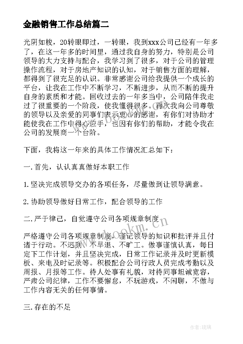 最新金融销售工作总结 金融销售年终工作总结以及计划(汇总5篇)