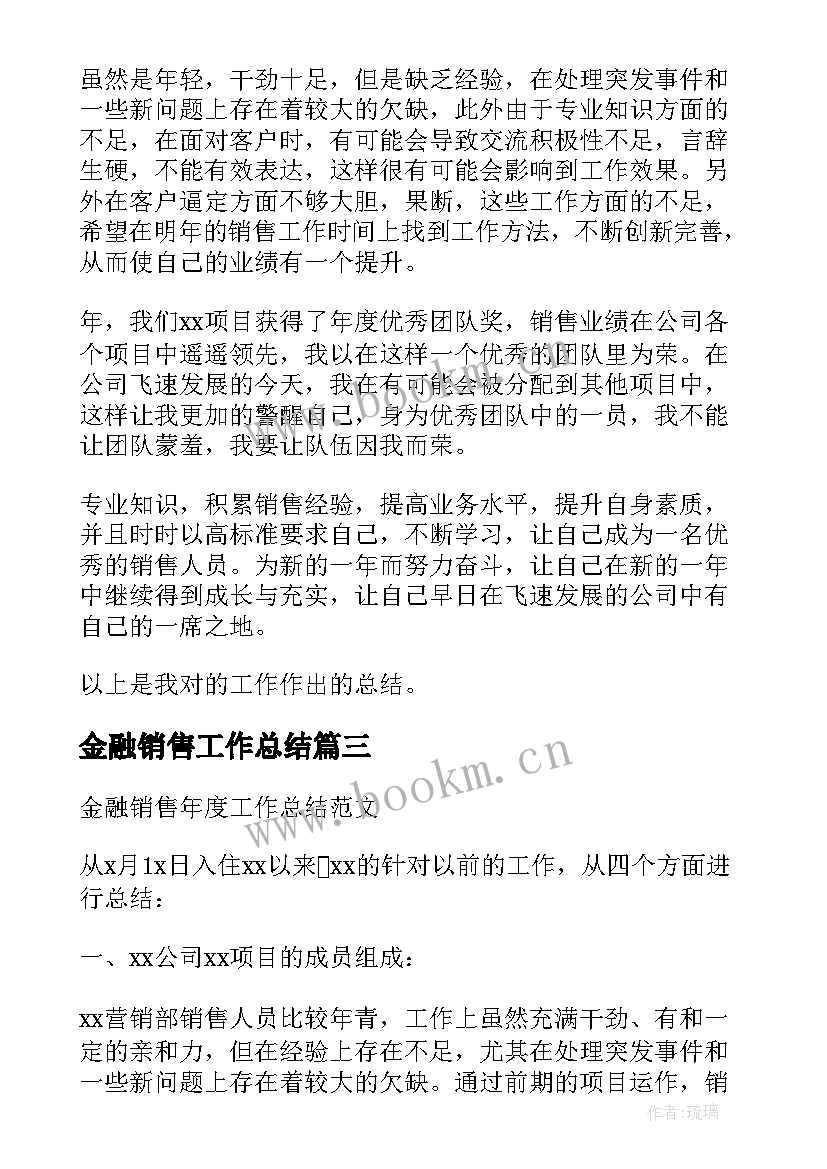 最新金融销售工作总结 金融销售年终工作总结以及计划(汇总5篇)