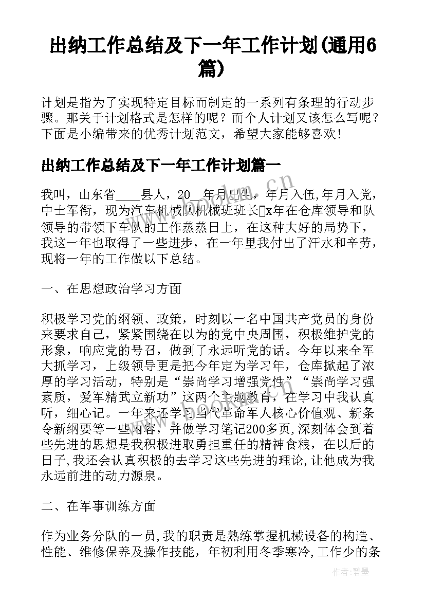 出纳工作总结及下一年工作计划(通用6篇)