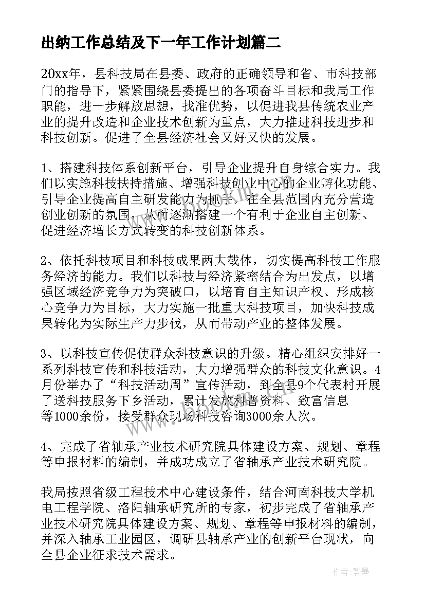 出纳工作总结及下一年工作计划(通用6篇)