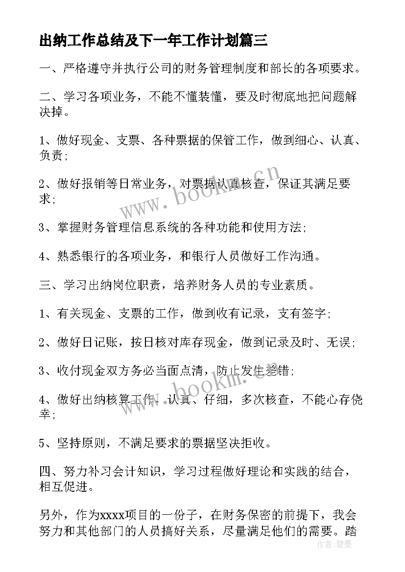 出纳工作总结及下一年工作计划(通用6篇)