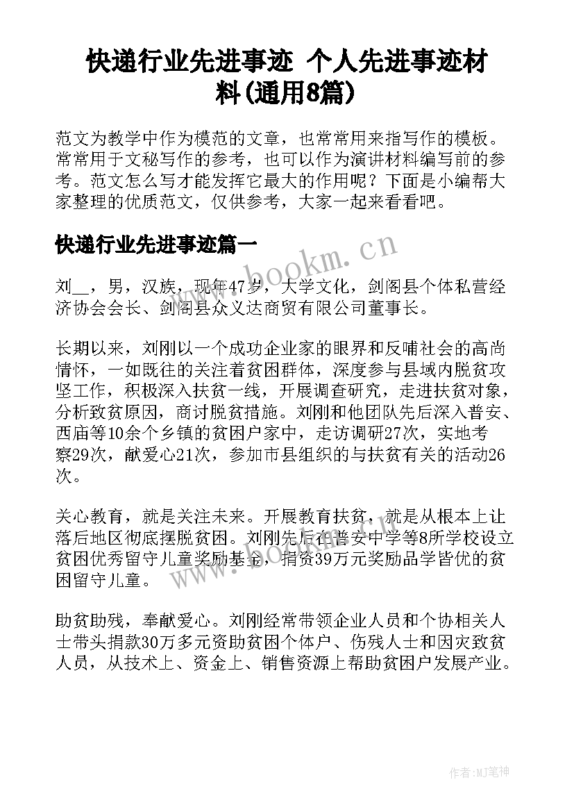 快递行业先进事迹 个人先进事迹材料(通用8篇)