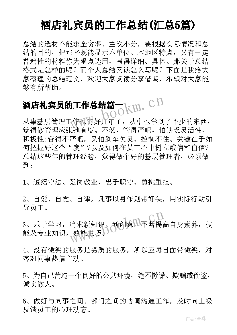 酒店礼宾员的工作总结(汇总5篇)