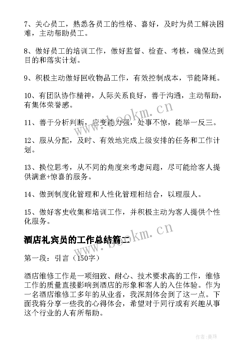 酒店礼宾员的工作总结(汇总5篇)