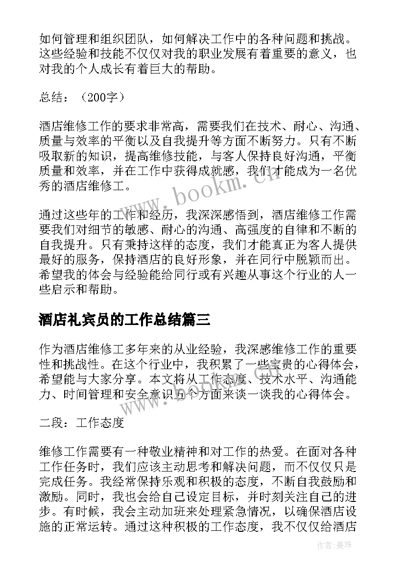 酒店礼宾员的工作总结(汇总5篇)