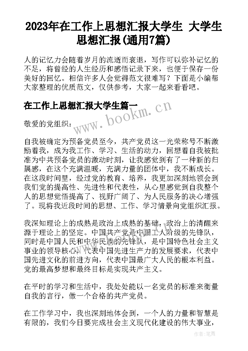 2023年在工作上思想汇报大学生 大学生思想汇报(通用7篇)