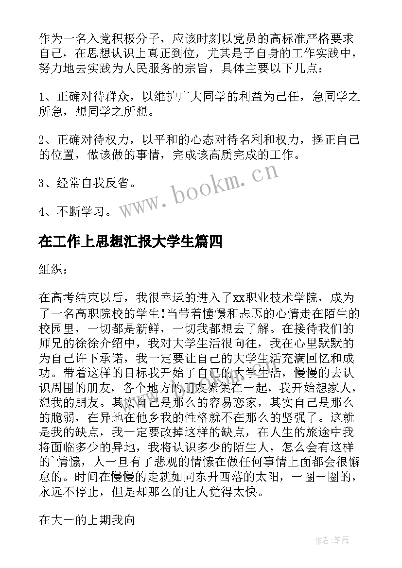 2023年在工作上思想汇报大学生 大学生思想汇报(通用7篇)