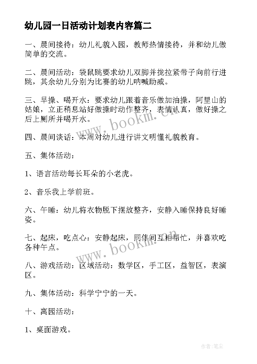 幼儿园一日活动计划表内容 幼儿园中秋活动计划方案(优质7篇)