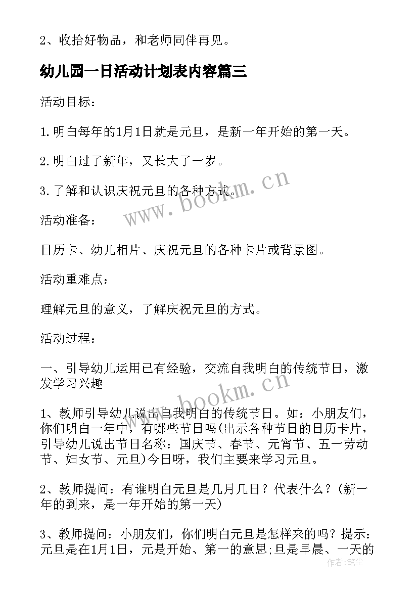 幼儿园一日活动计划表内容 幼儿园中秋活动计划方案(优质7篇)