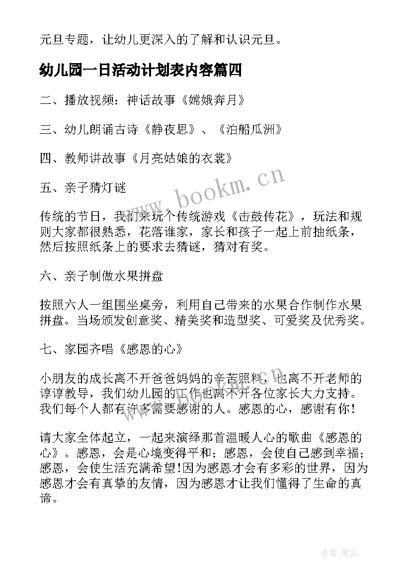 幼儿园一日活动计划表内容 幼儿园中秋活动计划方案(优质7篇)