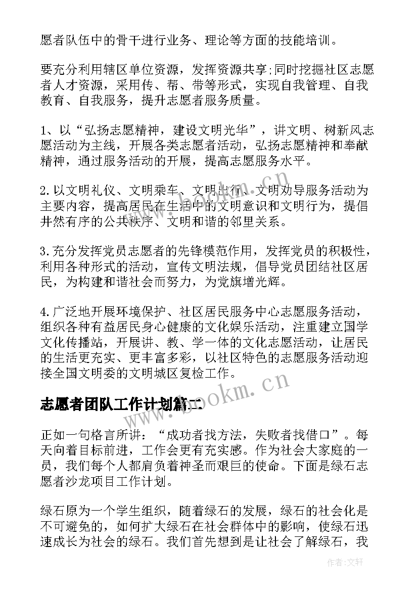 2023年志愿者团队工作计划(优质9篇)