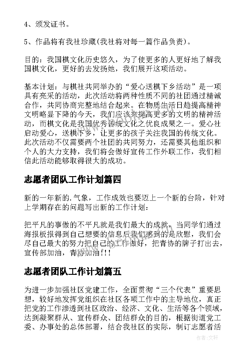 2023年志愿者团队工作计划(优质9篇)