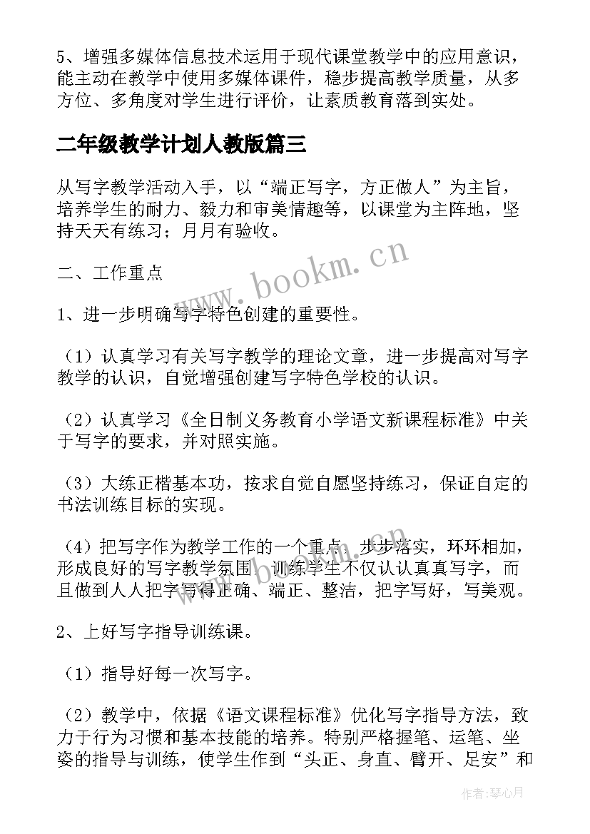 二年级教学计划人教版 二年级教学计划(大全10篇)