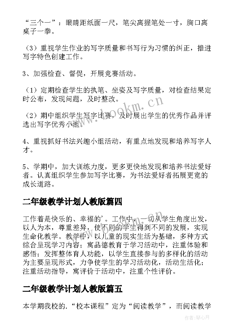 二年级教学计划人教版 二年级教学计划(大全10篇)