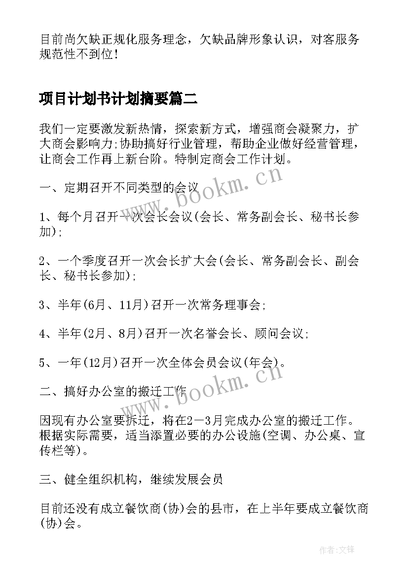 项目计划书计划摘要 中餐厅工作计划书(模板5篇)