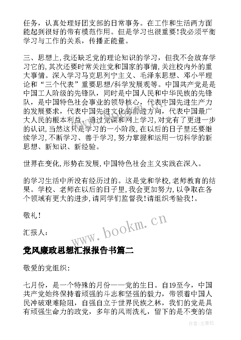 2023年党风廉政思想汇报报告书 思想汇报工作方面(大全6篇)