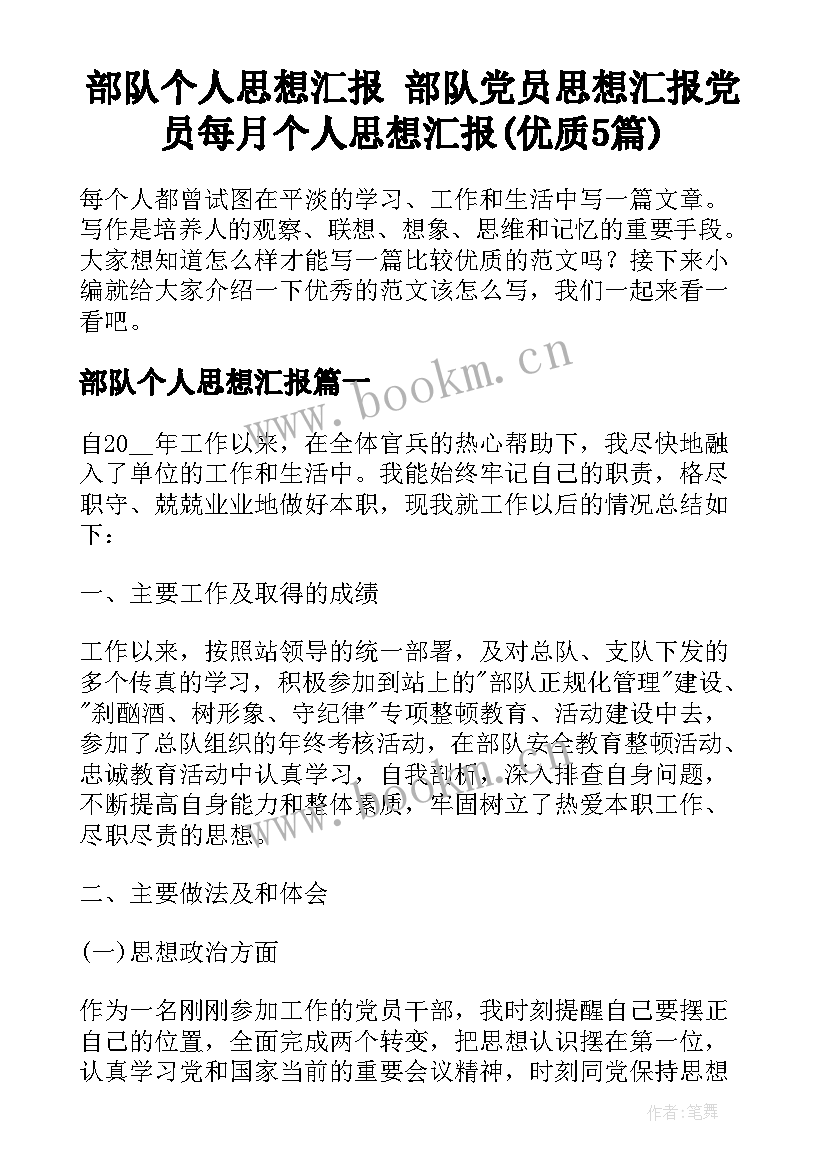 部队个人思想汇报 部队党员思想汇报党员每月个人思想汇报(优质5篇)