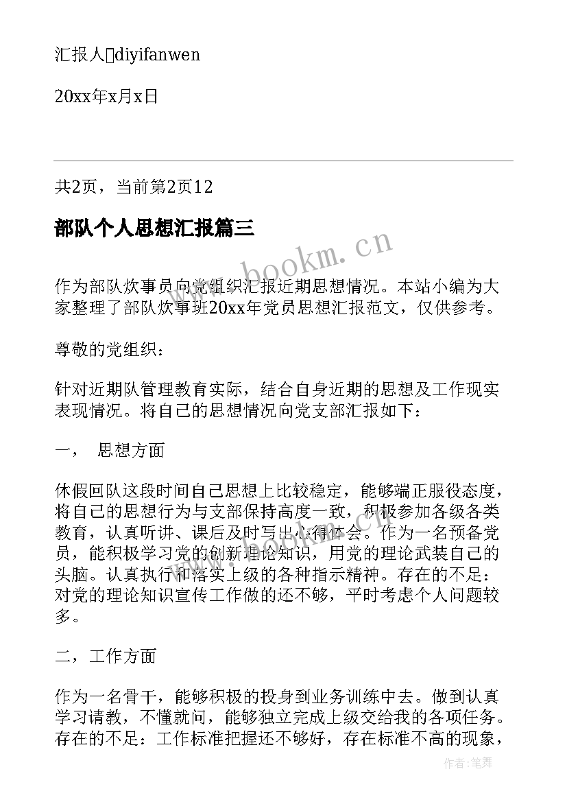 部队个人思想汇报 部队党员思想汇报党员每月个人思想汇报(优质5篇)