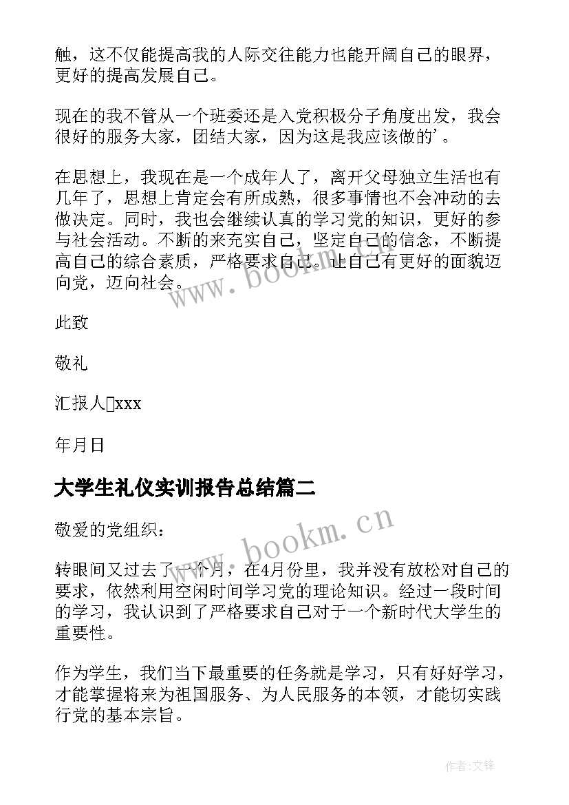 大学生礼仪实训报告总结(大全6篇)