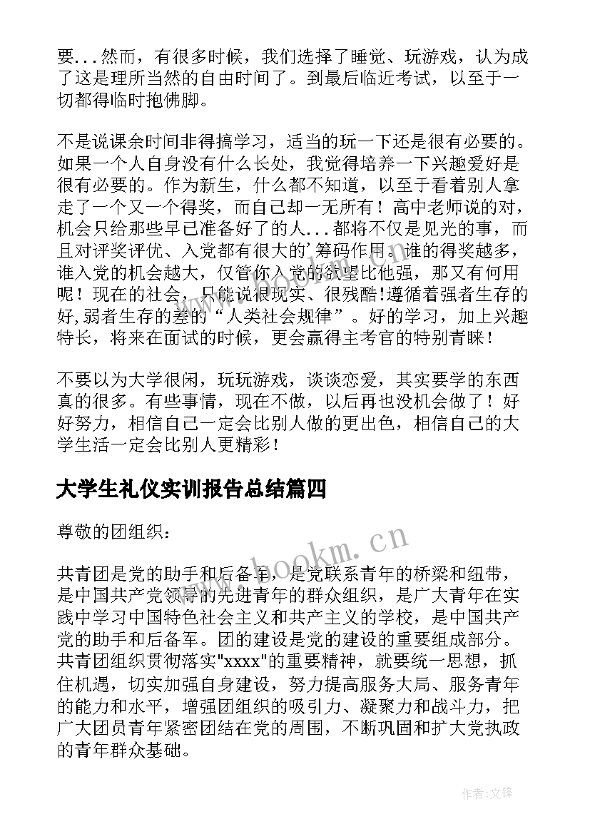 大学生礼仪实训报告总结(大全6篇)