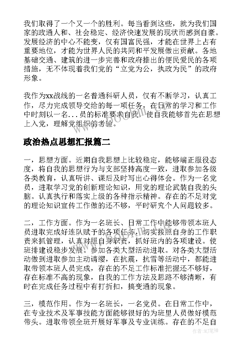 2023年政治热点思想汇报(大全5篇)