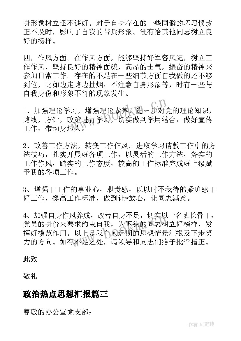 2023年政治热点思想汇报(大全5篇)