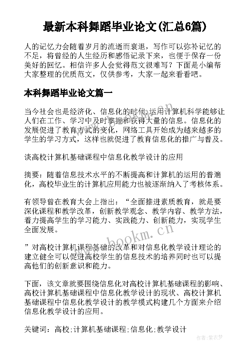 最新本科舞蹈毕业论文(汇总6篇)