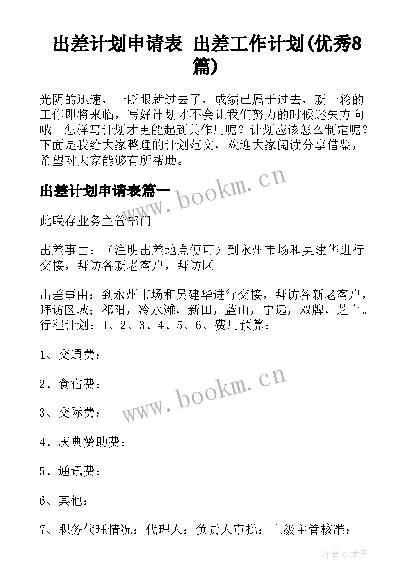 出差计划申请表 出差工作计划(优秀8篇)